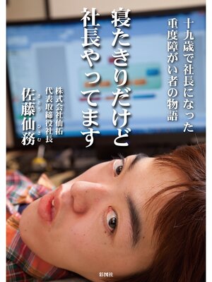 cover image of 寝たきりだけど社長やってます　―十九歳で社長になった重度障がい者の物語―